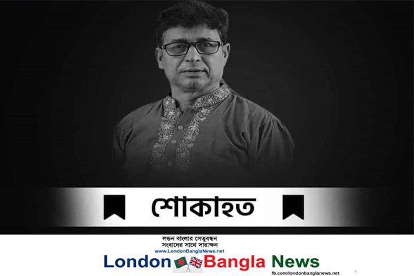 ছাতক প্রতিনিধি বিজয় রায় এর মৃত্যুতে লন্ডন বাংলার পরিবারের শোক