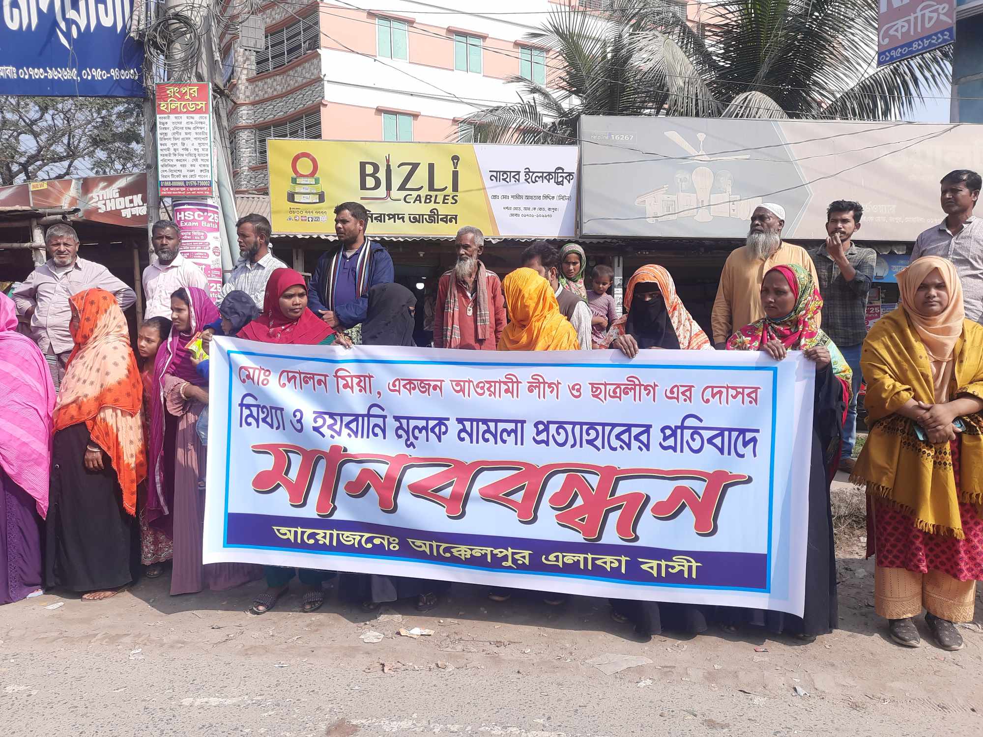 রংপুরে মিথ্যা মামলা প্রত্যাহারের দাবিতে মানববন্ধন