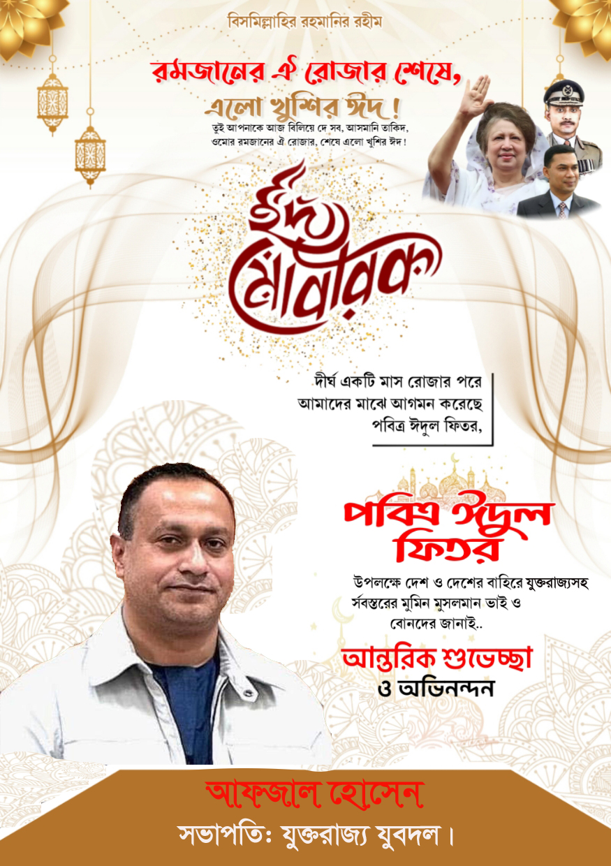 যুক্তরাজ্য যুবদলের সভাপতি আফজাল হোসেনের ঈদ শুভেচ্ছা