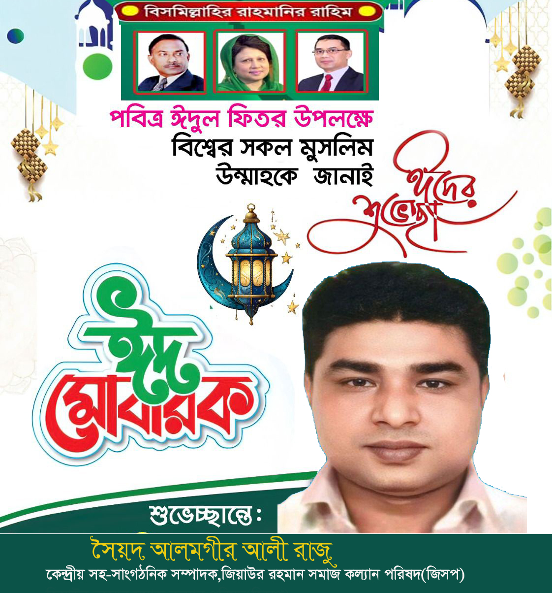 মুসলিম উম্মাহর প্রতি সৈয়দ আলমগীর আলী রাজু‘র ঈদ শুভেচ্ছা