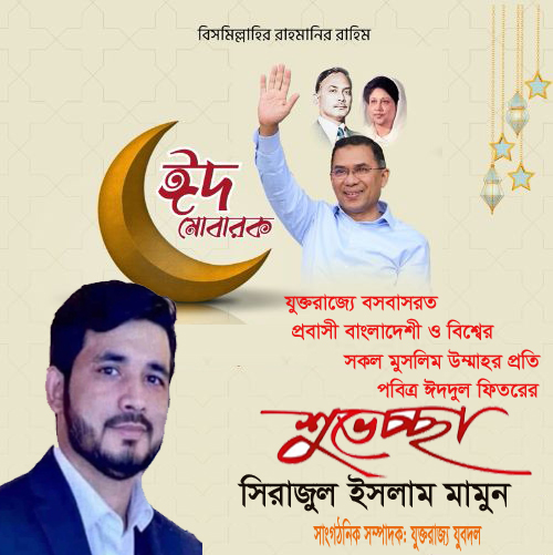 যুক্তরাজ্য যুবদলের সাংগঠনিক সম্পাদক সিরাজুল ইসলাম মামুনের ঈদ শুভেচ্ছা