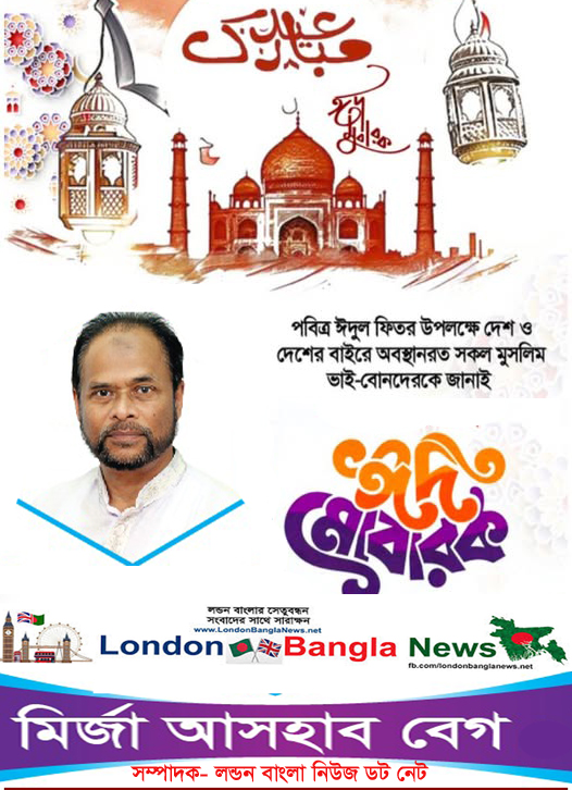 ঈদ শুভেচ্ছা জানিয়েছেন লন্ডন বাংলার সম্পাদক মির্জা আসহাব বেগ