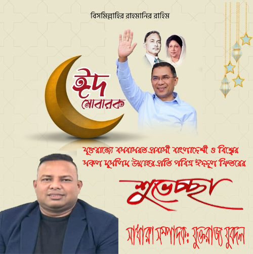 ঈদ শুভেচ্ছা জানিয়েছেন যুক্তরাজ্য যুবদলের সাধারণ সম্পাদক বাবর চৌধুরী