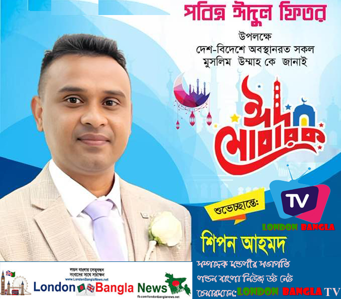 সম্পাদক মন্ডলীর সভাপতি শিপন আহমদের ঈদ শুভেচ্ছা