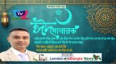 লন্ডন বাংলা‘র সম্পাদক মন্ডলীর সভাপতি শিপন আহমদের ঈদ শুভেচ্ছা