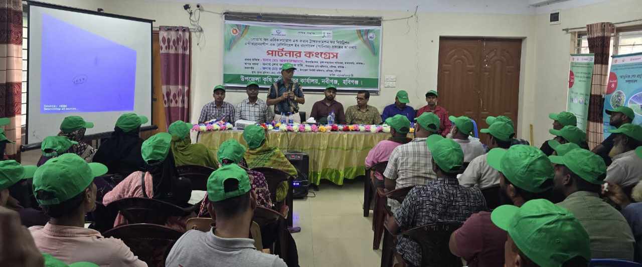 নবীগঞ্জে কৃষকদের নিয়ে “পার্টনার কংগ্রেস” প্রোগ্রাম অনুষ্ঠিত