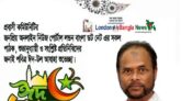 ঈদ শুভেচ্ছা জানিয়েছেন লন্ডন বাংলা‘র সম্পাদক মির্জা অসহাব বেগ
