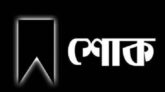 সাংবাদিক কাইয়ুম উল্লাসের বড় ভাই এডভোকেট আব্দুল মালিক আর নেই, ইমজার শোক