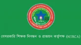 শিক্ষক নিয়োগে গণবিজ্ঞপ্তি প্রকাশ করল এনটিআরসিএ