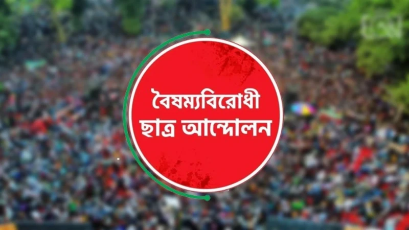 কেন্দ্রীয় ছাড়া বৈষম্যবিরোধী ছাত্র আন্দোলনের সব কমিটি স্থগিত