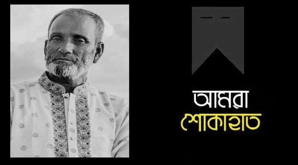 সাংবাদিক জাকারিয়ার পিতার মৃত্যুতে সিলেটভিউ পরিবারের শোক