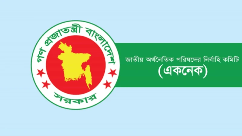 একনেকে ৮ হাজার ৩৩৩ কোটি টাকার ১৩ প্রকল্প অনুমোদন