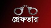 সিলেটসহ দেশজুড়ে ২৪ ঘন্টায় গ্রেফতার ১৮৬৬