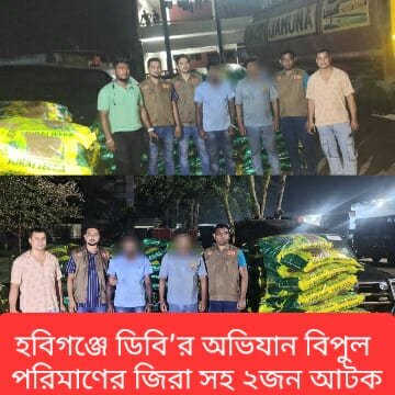 হবিগঞ্জে ডিবি পুলিশের অভিযানে মহা সড়কে ট্রাক ভর্তি ১২০ বস্তায় ৬য় কেজি জিরা সহ আটক ২