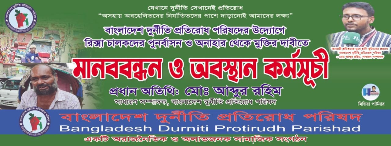 রিকশা চালকদের পুনর্বাসন ও অটোরিকশা চালকদের পুনর্বাসন ও অনাহার থেকে মুক্তির দাবিতে মানববন্ধনহার থেকে মুক্তির দাবিতে মানববন্ধন