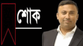 সেচ্ছাসেবকদল নেতার মাতৃবিয়োগে হুমায়ুন কবিরের শোক