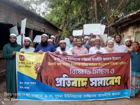 দোয়ারাবাজারে ইসকন নিষিদ্ধের দাবিতে তাওহিদী জনতার বিক্ষোভ মিছিল ও প্রতিবাদ সমাবেশ