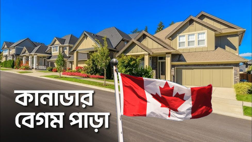 কানাডার বেগমপাড়া যেভাবে লুটেরাদের ঠিকানা