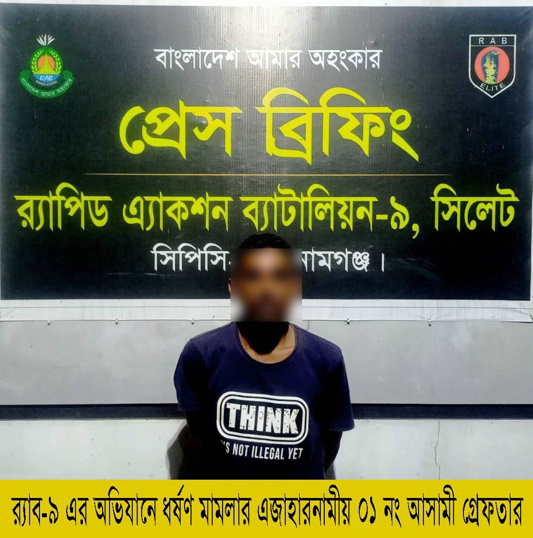সুনামগঞ্জে অপহরণ ও ধর্ষণ মামলার প্রধান আসামি গ্রেফতার করেছে র্যাব-৯