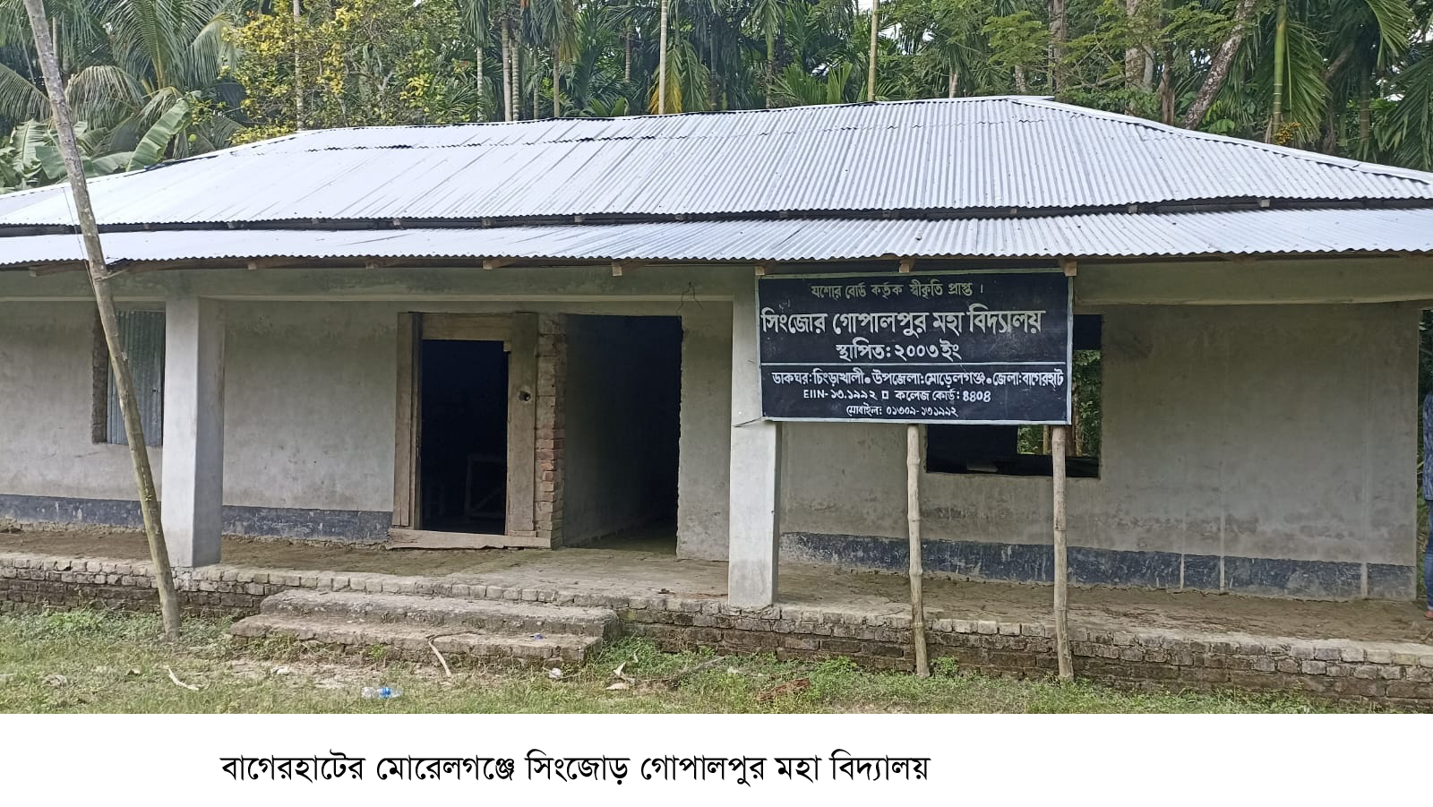বাগেরহাটে সিংজোড় গোপালপুর কলেজে এইচএসসিতে ১৮ পরীক্ষার্থীর কেউ পাশ করেনি: অবকাঠামো ও শিক্ষকের অভাবে বিপর্যয়