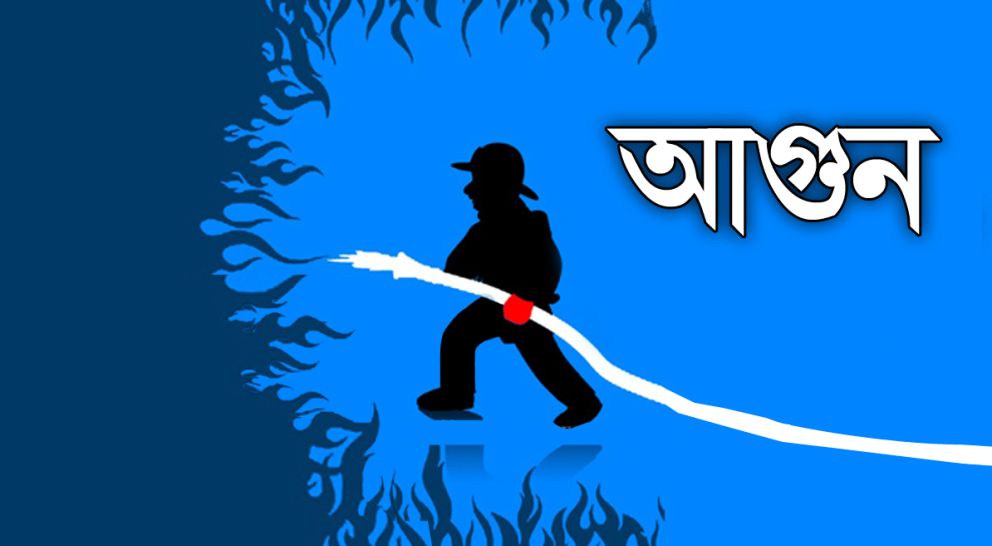 ফেঞ্চুগঞ্জে আগুনে পুড়লো ৩ ভাইয়ের বসতঘর
