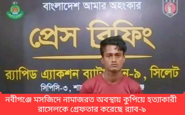 নবীগঞ্জে পূর্ব শত্রুর জের ধরে জুম্মার নামাজের সময় কুপিয়ে হত্যা ,র‍্যাবের হাতে আটক-১
