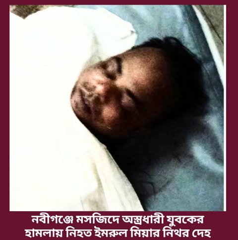 নবীগঞ্জে গ্রামে মসজিদে জুম্মার নামায শেষে বাড়ী ফেরা হলোনা ইমরুলের! অস্ত্রধারীর হাতে হলো তার মৃত্যু