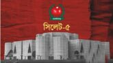 সিলেট-৫ আসন নিয়ে এখন জল্পনা-কল্পনা তুঙ্গে