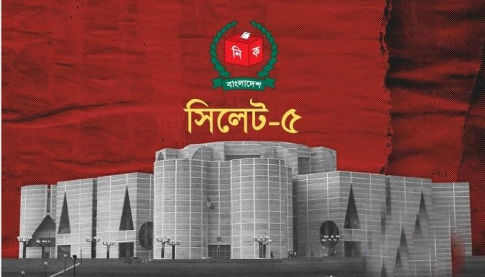 সিলেট-৫ আসন নিয়ে এখন জল্পনা-কল্পনা তুঙ্গে