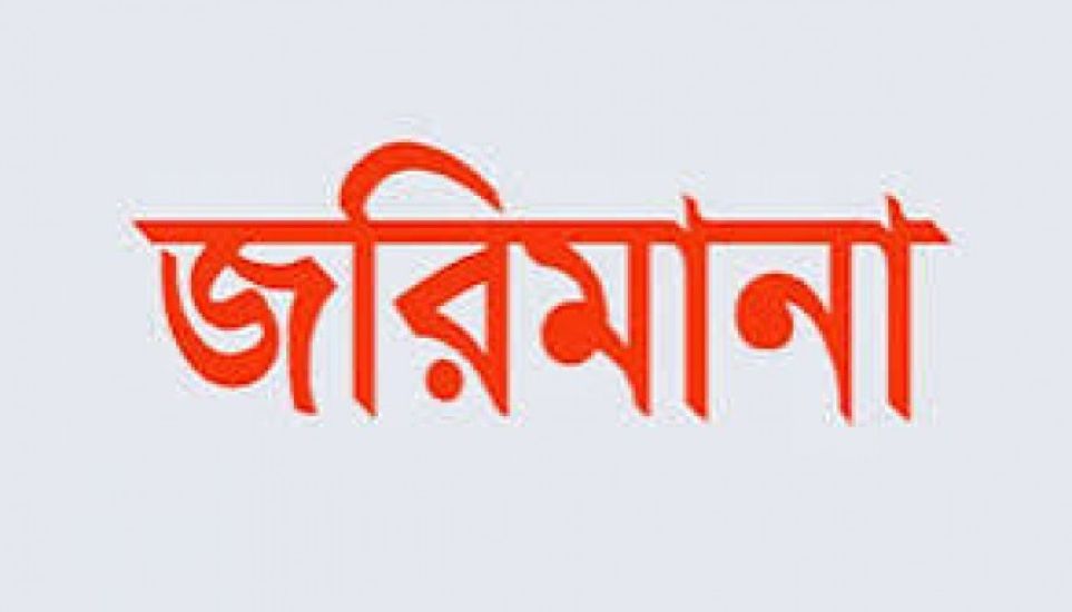 সিলেটে ছয় ডায়াগনস্টিক সেন্টার ও হোটেলে অভিযান, জরিমানা