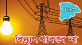 সিলেটের যেসব এলাকায় ৯ ঘন্টা বিদ্যুৎ থাকবে না বুধবার