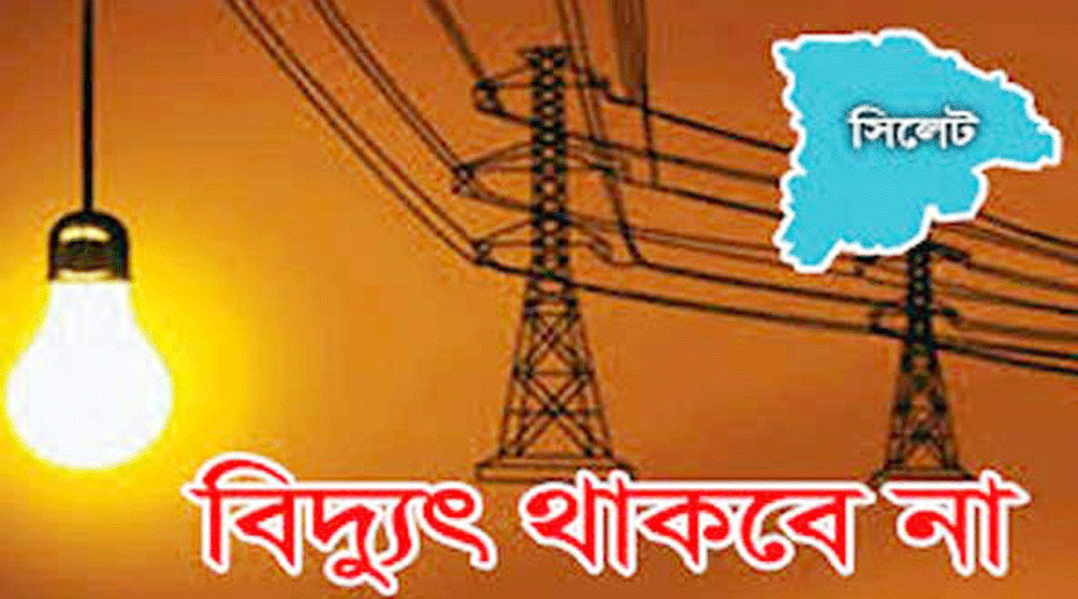 সিলেটের যেসব এলাকায় ৯ ঘন্টা বিদ্যুৎ থাকবে না বুধবার
