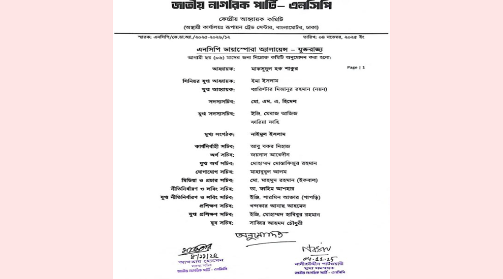 এনসিপি যুক্তরাজ্য শাখার অনুমোদন, আহব্বায়ক শাকূর, সদস্যসচিব হিমেল