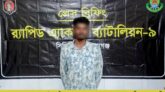 শামীম হত্যা মামলার প্রধান আসামি রবিউল গ্রেফতারর‍্যাব-৯ ও র‍্যাব-১১ এর যৌথ অভিযান