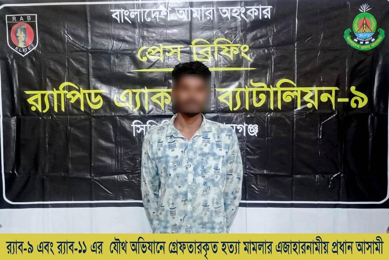 শামীম হত্যা মামলার প্রধান আসামি রবিউল গ্রেফতারর‍্যাব-৯ ও র‍্যাব-১১ এর যৌথ অভিযান