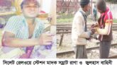সিলেটের রেলওয়ে স্টেশন এলাকায় অপরাধ প্রবণতা বৃদ্ধি