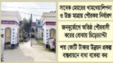 মোরেলগঞ্জ পৌরসভা ঝুঁকিতে উন্নয়ন প্রকল্প পৌর কর বকেয়া প্রায় ৭০ লাখ টাকা, ‘এ’ গ্রেড হারানোর আশঙ্কা