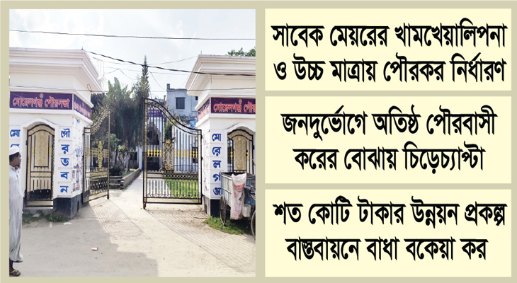 মোরেলগঞ্জ পৌরসভা ঝুঁকিতে উন্নয়ন প্রকল্প পৌর কর বকেয়া প্রায় ৭০ লাখ টাকা, ‘এ’ গ্রেড হারানোর আশঙ্কা
