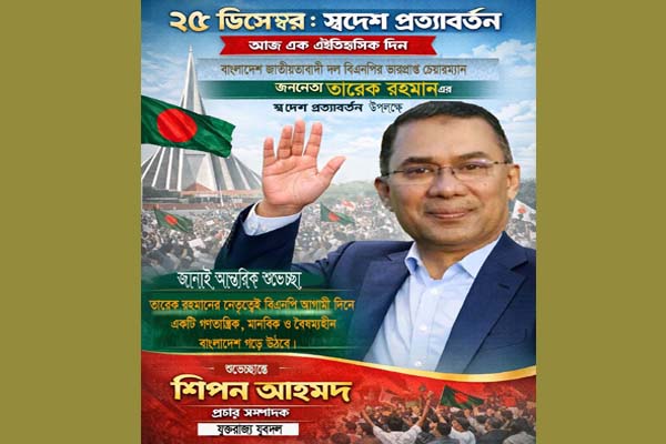 তারেক রহমানের প্রত্যাবর্তনে যুক্তরাজ্য যুবদল নেতা শিপন আহমদের শুভেচ্ছা