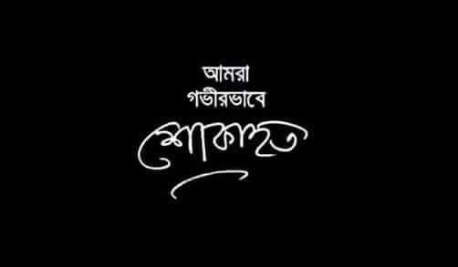 বেগম খালেদা জিয়ার মৃত্যুতে যুক্তরাজ্য যুবদলের সাধারণ সম্পাদক বাবর চৌধুরী‘র শোক 
