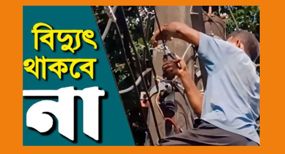 সিলেটের যেসব এলাকায় শনিবার বিদ্যুৎ থাকবে না