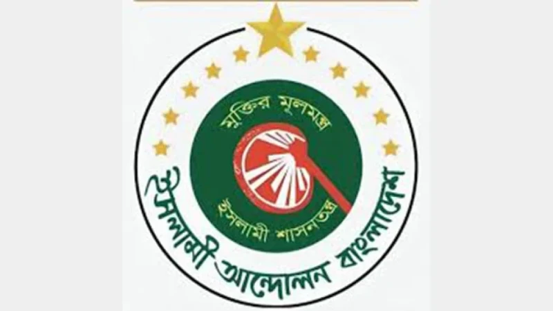 ৩২ আসনে কাদের সমর্থন দেবে, জানাল ইসলামী আন্দোলন