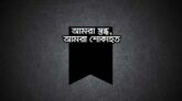 বেগম খালেদা জিয়ার মৃত্যুতে যুক্তরাজ্য যুবদলের প্রচার সম্পাদক শিপন আহমদের শোক