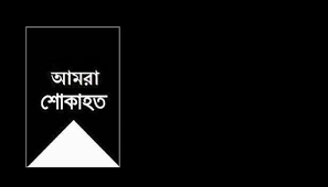 খালেদা জিয়ার মৃত্যুতে যুক্তরাজ্য যুবদলের সভাপতি আফজাল হোসেনের শোক