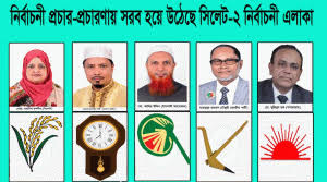 সিলেট-২: প্রতীক পেয়ে নির্বাচনী মাঠের প্রচার-প্রচারণায় সরব ৫ প্রার্থী
