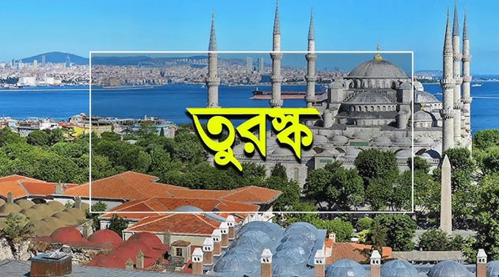 বাংলাদেশিদের জন্য ভিসা আবেদনের সুযোগ দিল তুরস্ক