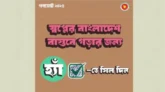 গণভোটে ‘হ্যাঁ’ ভোট দেওয়ার আহ্বান জানিয়ে দ্বিতীয় ফটোকার্ড প্রকাশ