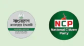এনসিপিকে ছেড়ে দেওয়া যেসব আসনে জামায়াতের প্রার্থীরা সরেননি