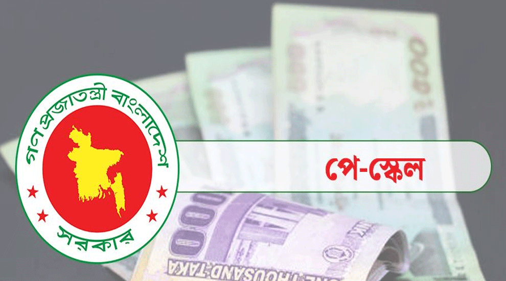 সরকারি চাকরিজীবীদের বেতন কাঠামো চূড়ান্ত