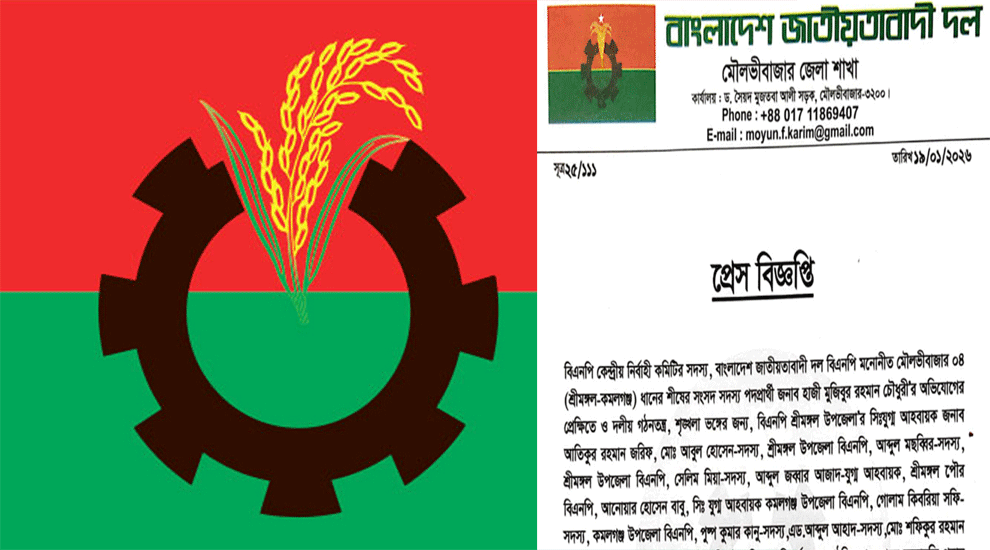 মৌলভীবাজারে দলীয় শৃঙ্খলা ভঙ্গের অভিযোগে বিএনপির ১১ নেতাকে অব্যাহতি